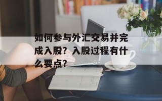 如何参与外汇交易并完成入股？入股过程有什么要点？