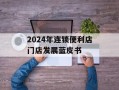 2024年连锁便利店门店发展蓝皮书