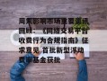 周末影响市场重要资讯回顾：《网络交易平台收费行为合规指南》征求意见 首批新型浮动费率基金获批