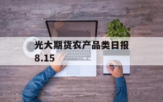 光大期货农产品类日报8.15
