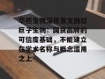 华熙生物深夜发文回怼巨子生物：国货品牌的可信度基础，不能建立在学术名称与概念滥用之上