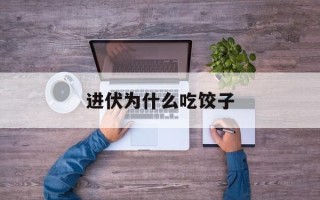 进伏为什么吃饺子