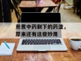 煎煮中药剩下的药渣，原来还有这些妙用