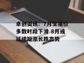 卓创资讯：7月生猪价多数时段下滑 8月或延续短涨长跌态势