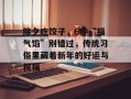 除夕吃饺子，6种“福气馅”别错过，传统习俗里藏着新年的好运与祝福