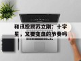 和讯投顾苏立刚：十字星，又要变盘的节奏吗