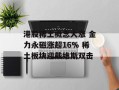 港股稀土概念大涨 金力永磁涨超16% 稀土板块迎戴维斯双击