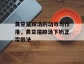 黄豆猪蹄汤的功效与作用，黄豆猪蹄汤下奶正宗做法
