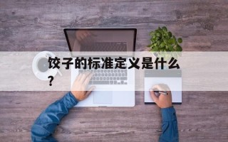 饺子的标准定义是什么?