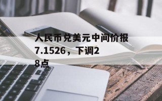 人民币兑美元中间价报7.1526，下调28点