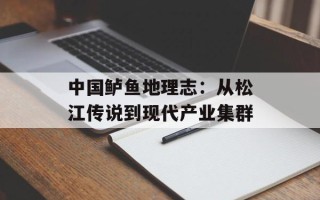 中国鲈鱼地理志：从松江传说到现代产业集群