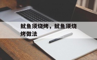 鱿鱼须烧烤，鱿鱼须烧烤做法