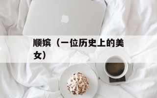 顺嫔（一位历史上的美女）