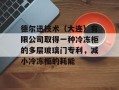 德尔迅技术（大连）有限公司取得一种冷冻柜的多层玻璃门专利，减小冷冻柜的耗能