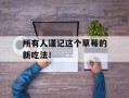 所有人谨记这个草莓的新吃法！