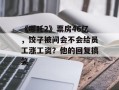 《哪吒2》票房46亿，饺子被问会不会给员工涨工资？他的回复搞笑