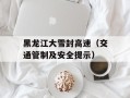 黑龙江大雪封高速（交通管制及安全提示）