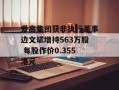 爱高集团获非执行董事边文斌增持563万股 每股作价0.355港元