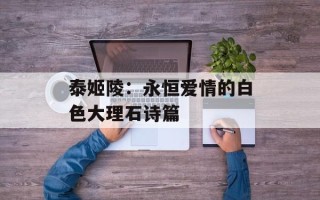 泰姬陵：永恒爱情的白色大理石诗篇