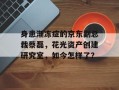 身患渐冻症的京东副总裁蔡磊，花光资产创建研究室，如今怎样了？