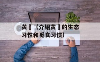 黄鹀（介绍黄鹀的生态习性和觅食习惯）