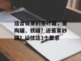 适合白茶的茶叶罐，是陶罐、铁罐？还是紫砂罐？记住这3个要求