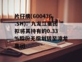 片仔癀(600436.SH)：九龙江集团拟将其持有的0.33%股份无偿划转至漳龙集团