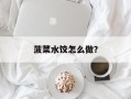菠菜水饺怎么做？