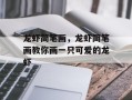 龙虾简笔画，龙虾简笔画教你画一只可爱的龙虾