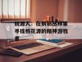 桃源人：在钢筋丛林里寻找桃花源的精神游牧者