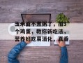 玉米面不煮粥了，加3个鸡蛋，教你新吃法，营养好吃易消化，真香
