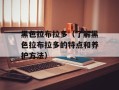 黑色拉布拉多（了解黑色拉布拉多的特点和养护方法）