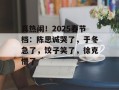 真热闹！2025春节档：陈思诚哭了，于冬急了，饺子笑了，徐克懵了