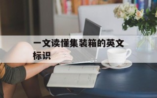 一文读懂集装箱的英文标识