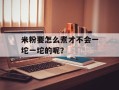 米粉要怎么煮才不会一坨一坨的呢？