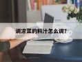 调凉菜的料汁怎么调？