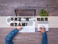 不务正“夜”，如此夜校怎么破？