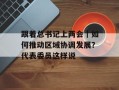 跟着总书记上两会｜如何推动区域协调发展？代表委员这样说