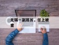 无锡一副局长，任上被查
