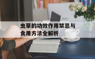 虫草的功效作用禁忌与食用方法全解析