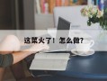 这菜火了！怎么做？