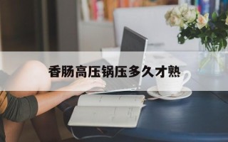 香肠高压锅压多久才熟