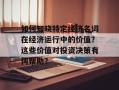 如何知晓特定经济名词在经济运行中的价值？这些价值对投资决策有何帮助？