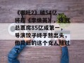 《哪吒2》破54亿，将超《李焕英》，预测总票房85亿成第一，导演饺子终于熬出头，他背后的这个女人赌对了