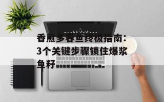 香煎多春鱼终极指南：3个关键步骤锁住爆浆鱼籽