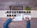 真空冷冻干燥的优点和发展方向
