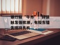 银行股“牛市”：转债触发强赎潮，有股东错失增持良机