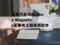 通用汽车与Noveon Magnetics签署稀土磁体供应协议