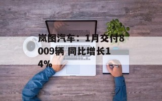 岚图汽车：1月交付8009辆 同比增长14%