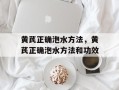 黄芪正确泡水方法，黄芪正确泡水方法和功效